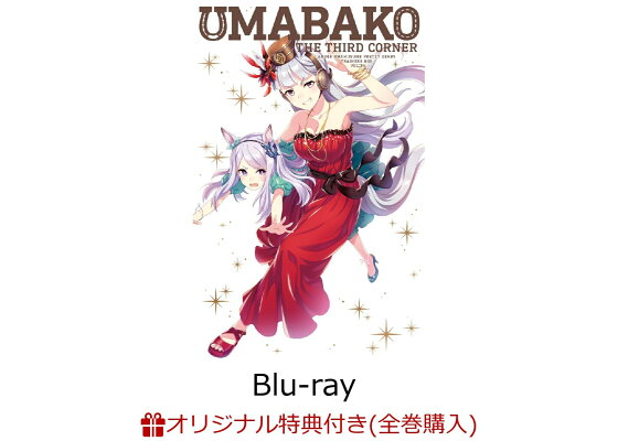 楽天ブックス 楽天ブックス限定全巻購入特典対象 ウマ箱 第3コーナー アニメ ウマ娘 プリティーダービー トレーナーズbox Blu Ray 和氣あず未 Dvd 楽天ブックス 楽天ブックス限定全巻購入特典対象 ウマ箱 第3コーナー アニメ ウマ娘 プリティーダービー トレーナーズbox Blu Ray 和氣あず未 Dvd